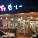 춘천숯불닭갈비 이미지