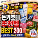 샤론커피숍 | 돈키호테추천템, 일본 여행 가면 꼭 사야 하는 인기 쇼핑리스트 BEST 200(실패 없는 필수템 총정리)