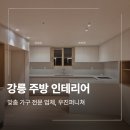 내정중학교.한솔4.5단지 | 강릉 아파트 주방 인테리어 싱크대 냉장고장 백조 싱크볼 설치