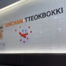 신참떡볶이상계백병원점 이미지