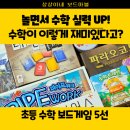 마운틴고트 보드게임! 가르기·모으기 연산 재미있게 배우는 초등 수학 보드게임 (주사위 게임 추천)
