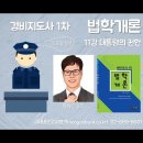 경비지도사 1차 법학개론 11강 (기본이론+문제풀이) 78p - 86p 대통령의 권한 (주)네오고시뱅크 이미지