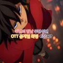 찐둬둬 중국식품 | 귀멸의 칼날 무한성편 1장 OTT 일정 떴다!(넷플릭스 라프텔) 2장 고쿠시보전은?