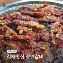 김해맛집 장인갈비 | 김해 소고기 김해맛집 장인갈비 솔직후기