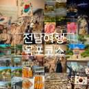 브런치 작가 데뷔하기(야간) | 전남 목포 감성 충만 낭만 여행 코스 BEST 9