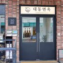 송파역 맛집 가려다 대동면옥 갔다온 찐 후기!