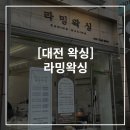 대전 라밍왁싱, 여자 뒷목 헤어라인 왁싱 후기