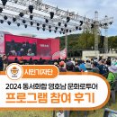 동서자원 | 2024 동서화합 영호남 문화로투어 프로그램 참여 후기