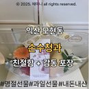 손수청과 | 내돈내산 익산 손수청과 명절선물 솔직후기