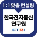 전자통신연구원 | 한국전자통신연구원 면접 후기 기출 ETRI 전공PT 종합 교육 컨설팅 일반연구