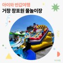 13-거창우체국 주변 | [거창 반값여행] 여름방학 거창 창포원 무료 수영장 물놀이장 가이드