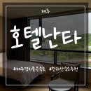 난타쭈꾸미 | 제주 4성급호텔 한라산 숙소 추천 경치좋은 호텔난타 총평까지 꼼꼼한 후기