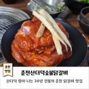 춘천산더덕숯불닭갈비 | 춘천 닭갈비 맛집｜춘천산더덕숯불닭갈비｜산더덕 향이 솔솔 나는 30년 전통의 맛