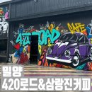 420로드&삼랑진커피