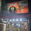 도깨비왕족발