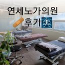 연세노가의원 | 송내역30초거리 친절하고 정확한 연세노가의원 후기 +수액후기