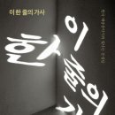 [Music story] 이 한 줄의 가사 - 한국 대중음악사의 빛나는 문장들 이미지