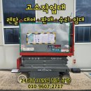 고려리프트 | 동탄고소작업대 렌탈 CCTV설치를 위한 유압리프트 임대후기