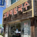 고향카센타 | 아산 로컬 맛집 고향비빔국수 내돈내산 후기