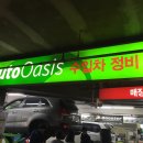 오토오아시스 홈플러스 일산점 이미지