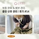 안산시흥 산후마사지 잘하는 곳 명인보궁케어 후기