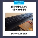 다이아몬드호프식당 | 이동식 쇼파 맞춤 제작 붙박이소파 쿠션까지