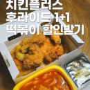 두마주민센터 | 마전동 맛집 치킨플러스 후라이드 1+1 떡볶이 할인 받기