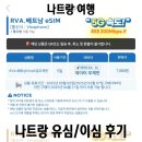 비나 | 나트랑 비나폰 5G 무제한 이심 이용 후기 (모비폰 LTE 이심/유심 비교)