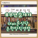 온천장 | 부산 온청장고기집 더바른식당 온천장직영점 방문후기