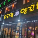 오두막 | 건대 양꼬치 맛집 오두막 양꼬치 후기｜중국 분도 찾는 찐 맛집, 마라탕·양꼬치 강추!