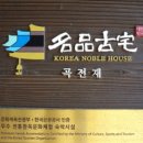 곡전재 이미지