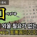 한자를 외울 필요가 전혀 없는 이유? 외우는 게 아니라 이해하는 겁니다 (큰입구 '口'로 배우는 여러 한자들) 이미지