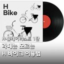 태전점 현대자동차 | H 플레이리스트 1탄. 라떼는 모르는 H 바이크 이용법