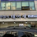 잠실 한정식 태이재, 올림픽공원 근처 모임·상견례에 좋은 룸식당