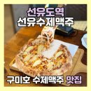 선유도역 술집 &#39;선유수제맥주&#39; 피자,하이볼 수제맥주 맛집 (회식&amp;모임장소로 추천)