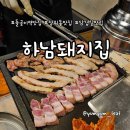 돌곶이역 2번출구 | 구워주는 고기 맛집 &#39;하남돼지집 돌곶이역점&#39; 솔직 후기