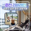 영서로4 | 춘천 대형카페 리버레인 : 수제 딸기라떼 &amp; 진한 초코라떼 마시며 뷰 힐링한 내돈내산 후기