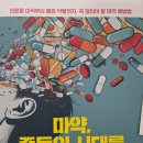 두드림약국 | [서평] 마약, 중독의 시대를 말하다