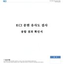 KCI 문헌 유사도 검사 종합 결과 확인서 corning3 이미지