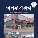 비가한식뷔페 이미지