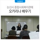 논산시종합사회복지관 이미지