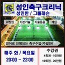 인천송도 성인반 축구교실 오픈기념이벤트!! 나와있는 금액의 50퍼샌트할인!!선착순!!! 이미지