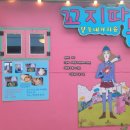 달동네꼬지 이미지