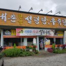 내촌 한방 설렁탕 우족탕 | [홍성 식당] 내촌 한방 설렁탕우족탕 20170716