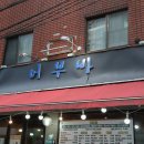 싱싱활어어부바 | 잠실횟집 겨울철 도미회 찐이던 잠실새내역 횟집