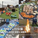 덕정3통마을회관 | 진주금산맛집 MBY나의뒤뜰 아이와 캠핑 바베큐