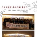 [발표] 제1회 올맘스 스토리 토크쇼 &amp; 올맘스 브랜드 스토리 체험존 우수후기