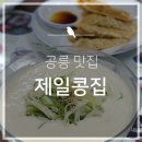 제일콩집 이미지