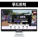 푸드트럭 블로그 제작 현장 사진을 활용한 디자인 후기