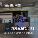 카카오일 | [HR 취준] 카카오모빌리티 리크루팅파트 어시스턴트 면접 후기 | 26년 하반기